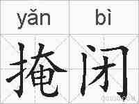 掩闭的拼音