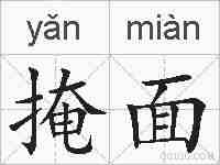 掩面的拼音