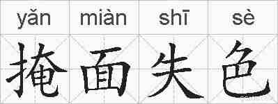 掩面失色的拼音