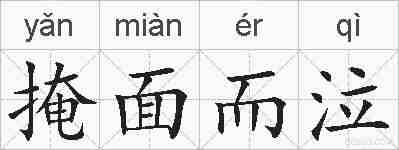 掩面而泣的拼音