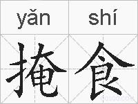 掩食的拼音