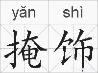 掩饰的拼音