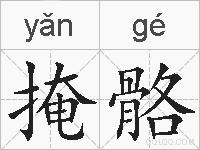 掩骼的拼音