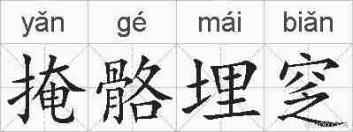 掩骼埋窆的拼音