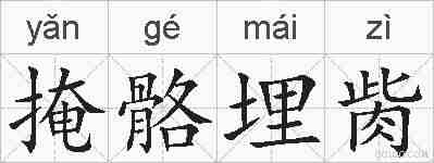 掩骼埋胔的拼音