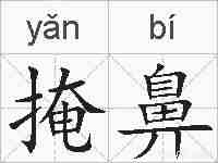 掩鼻的拼音