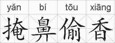 掩鼻偷香的拼音
