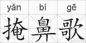 掩鼻歌的拼音