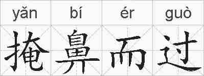 掩鼻而过的拼音