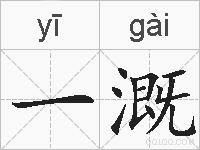 一溉的拼音