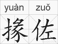 掾佐的拼音