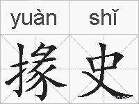 掾史的拼音