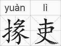 掾吏的拼音