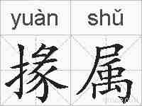 掾属的拼音