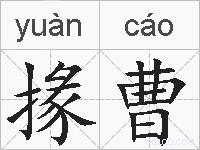 掾曹的拼音