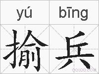 揄兵的拼音