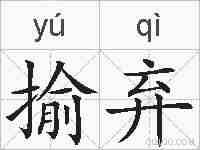 揄弃的拼音