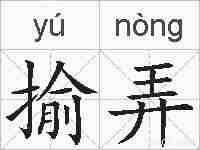 揄弄的拼音