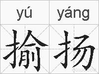 揄扬的拼音