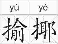 揄揶的拼音