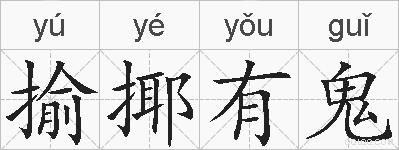 揄揶有鬼的拼音