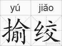 揄绞的拼音
