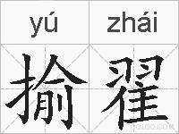 揄翟的拼音