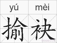 揄袂的拼音