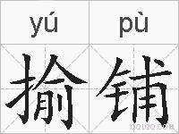 揄铺的拼音