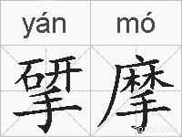 揅摩的拼音