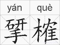 揅榷的拼音