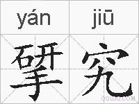 揅究的拼音