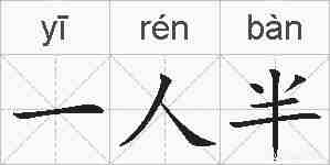 一人半的拼音
