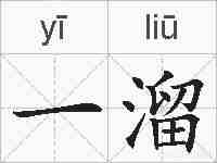 一溜的拼音
