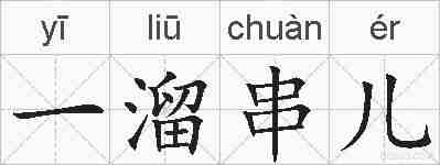 一溜串儿的拼音