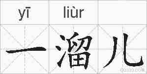 一溜儿的拼音
