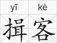 揖客的拼音