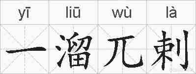 一溜兀剌的拼音