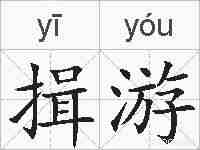 揖游的拼音