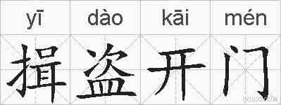 揖盗开门的拼音
