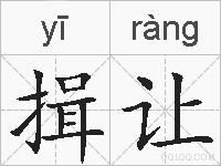 揖让的拼音