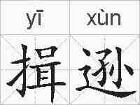揖逊的拼音