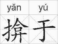 揜于的拼音
