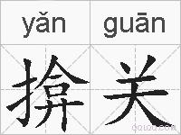 揜关的拼音
