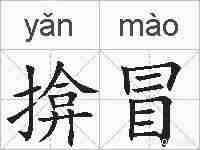 揜冒的拼音
