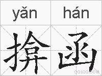 揜函的拼音