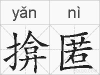 揜匿的拼音