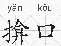 揜口的拼音