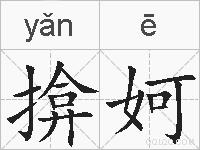 揜妸的拼音
