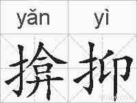 揜抑的拼音